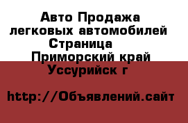 Авто Продажа легковых автомобилей - Страница 11 . Приморский край,Уссурийск г.